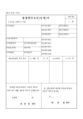 물품멸각승인_신청서 물품멸각승인_신청서